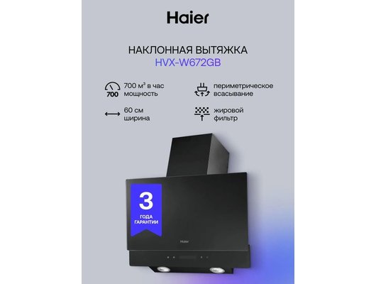 Вытяжка HAIER HVX-W672GB